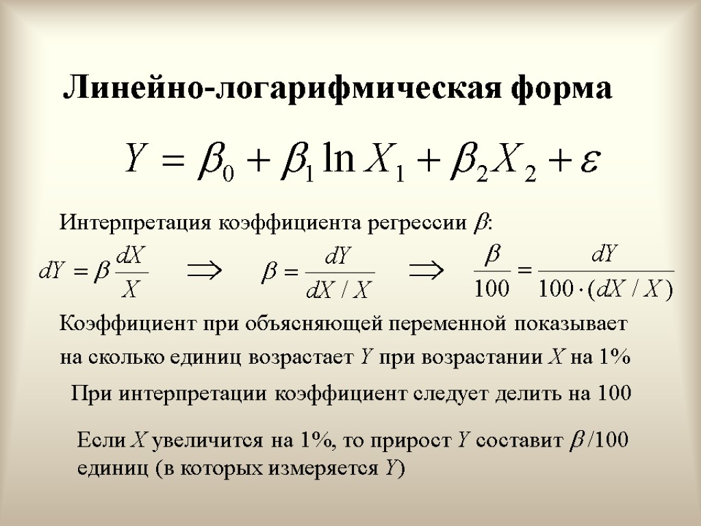 Линейно-логарифмическая форма Интерпретация коэффициента регрессии : Коэффициент при объясняющей переменной показывает на сколько единиц